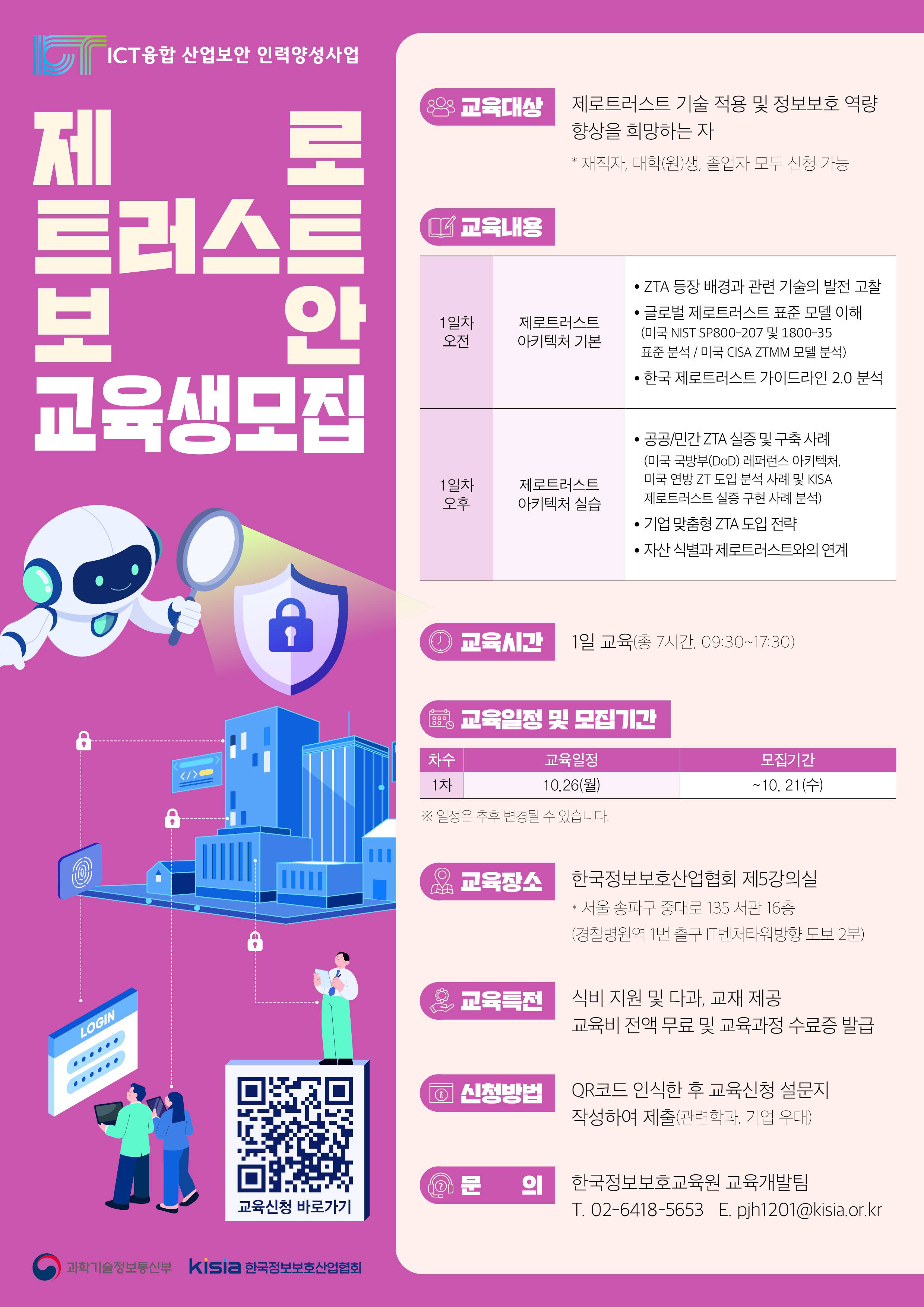 [KISIA] 2026 ICT융합산업보안 인력양성 - 제로트러스트 보안 교육생 모집