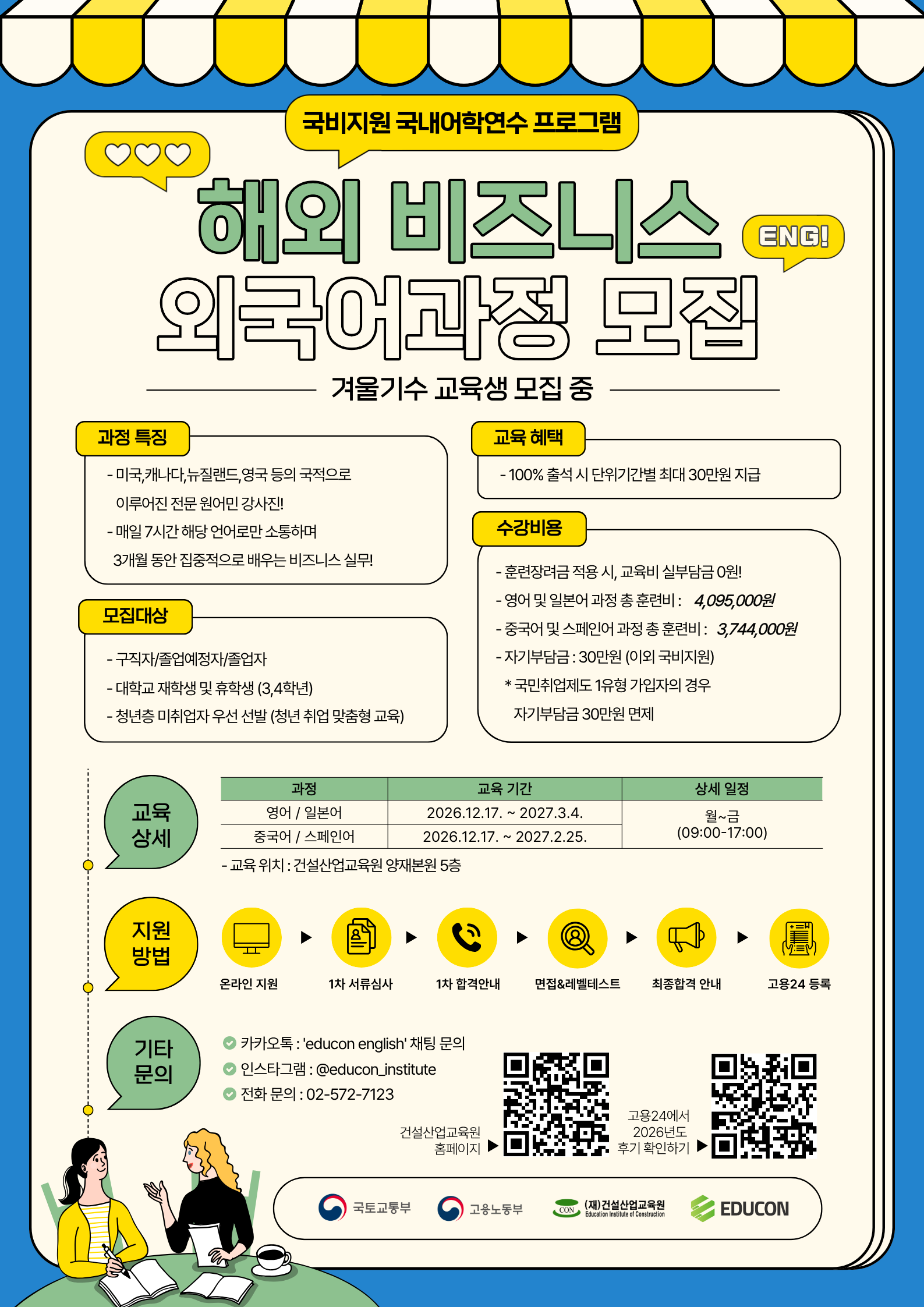 [에듀콘] 해외 비즈니스 외국어 과정 겨울기수 교육생 모집 시작
