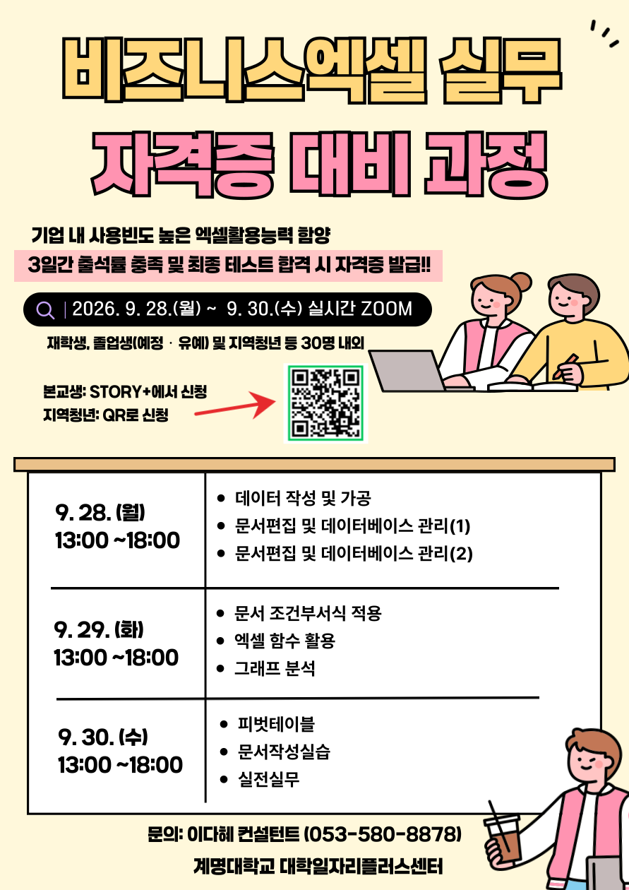 [계명대학교] 비즈니스 엑셀 실무 자격증 대비 과정 모집