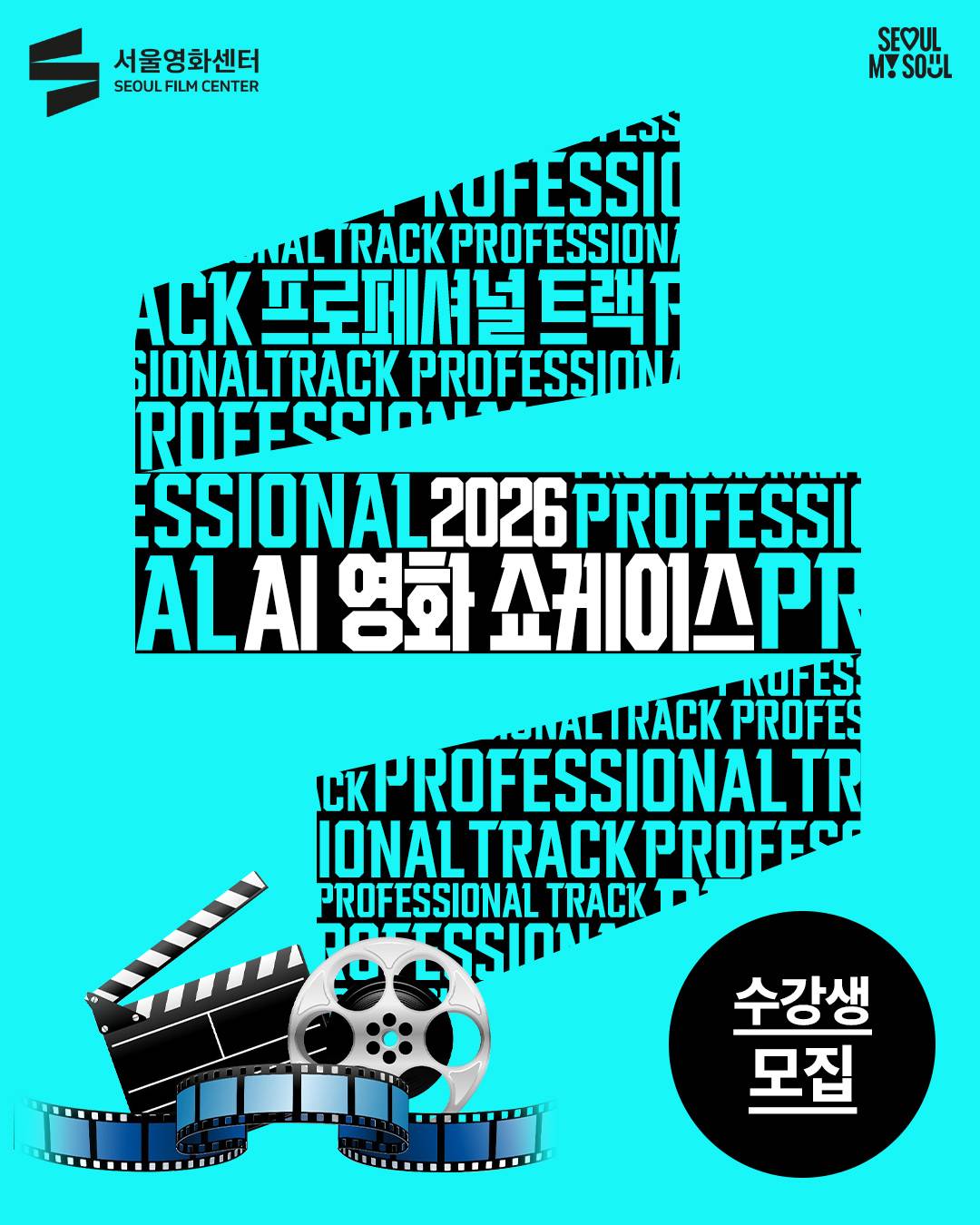 [서울영화센터] <2026 AI 영화 쇼케이스> 모집 대상 확대!