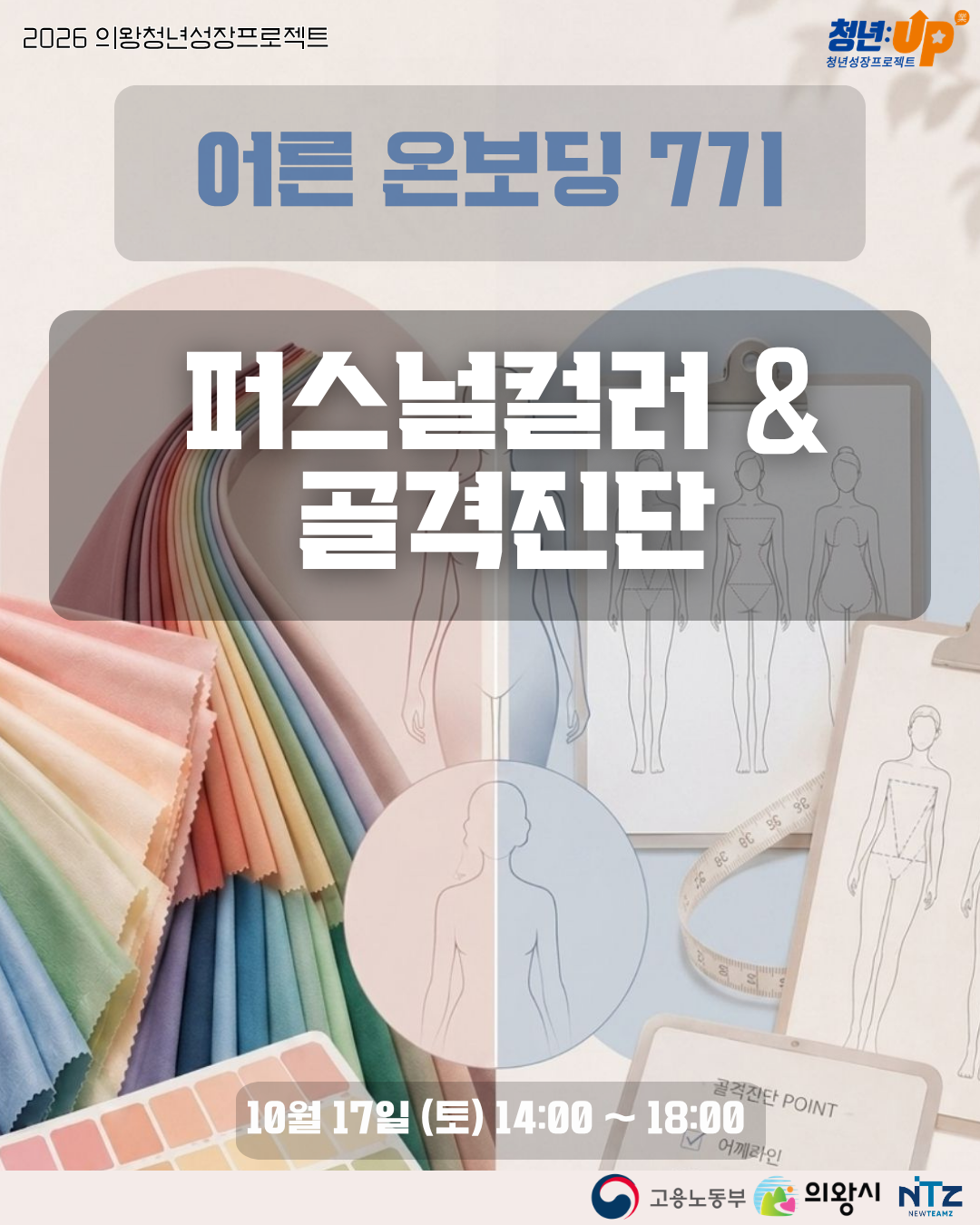 [의왕시 청년성장프로젝트] 어른온보딩 7기_퍼스널컬러 & 골격진단