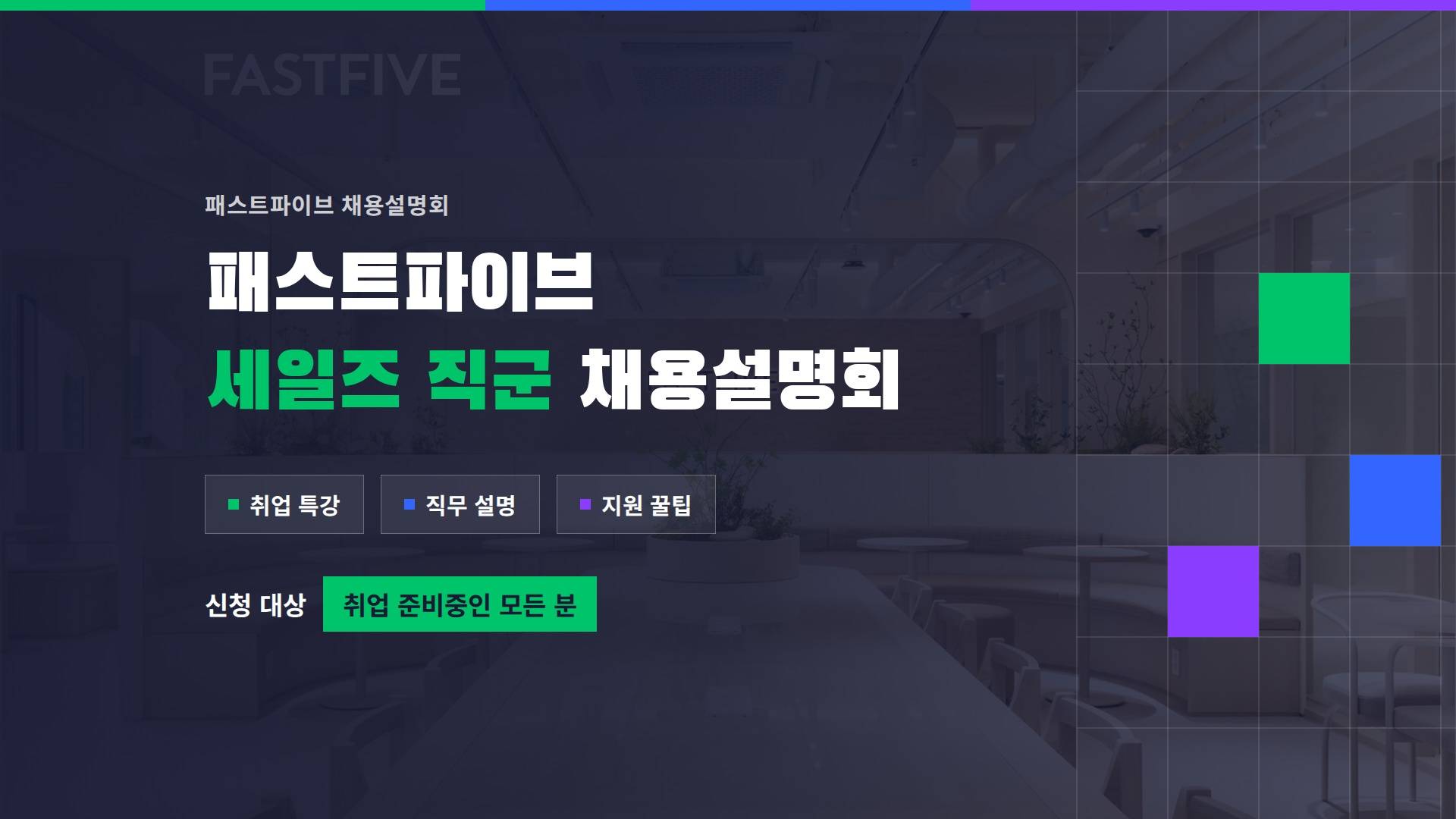 [패스트파이브] 취업 노하우 강의부터, 바로 취업까지! | 선착순 70명