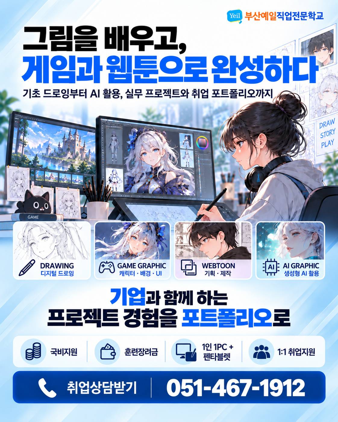 AI활용 2D게임그래픽디자인(웹툰) 국비지원 | 그림 한 장으로 게임도 웹툰도