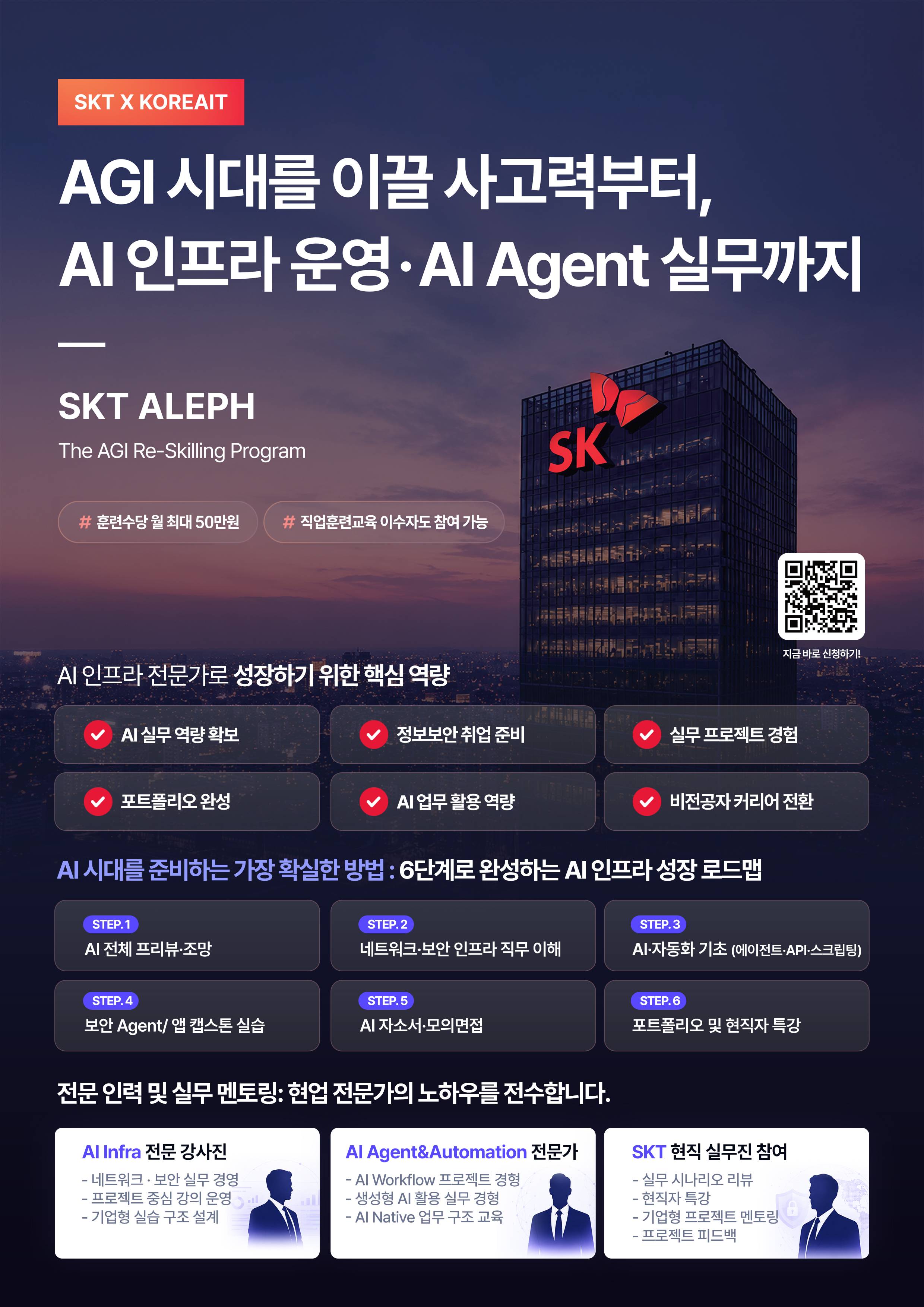 SKT K-뉴딜 아카데미 'ALEPH' 교육생 모집 (추가모집)