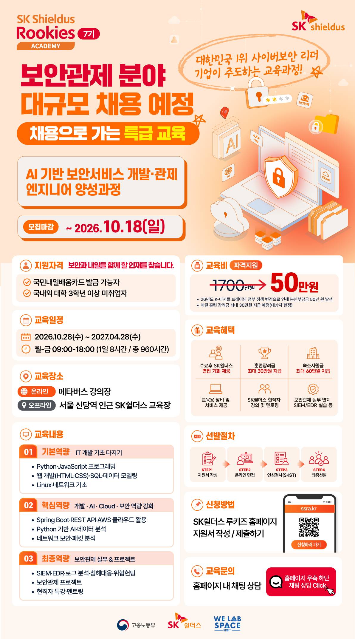 보안관제 분야 대규모 채용 예정｜SK쉴더스 루키즈 7기 모집