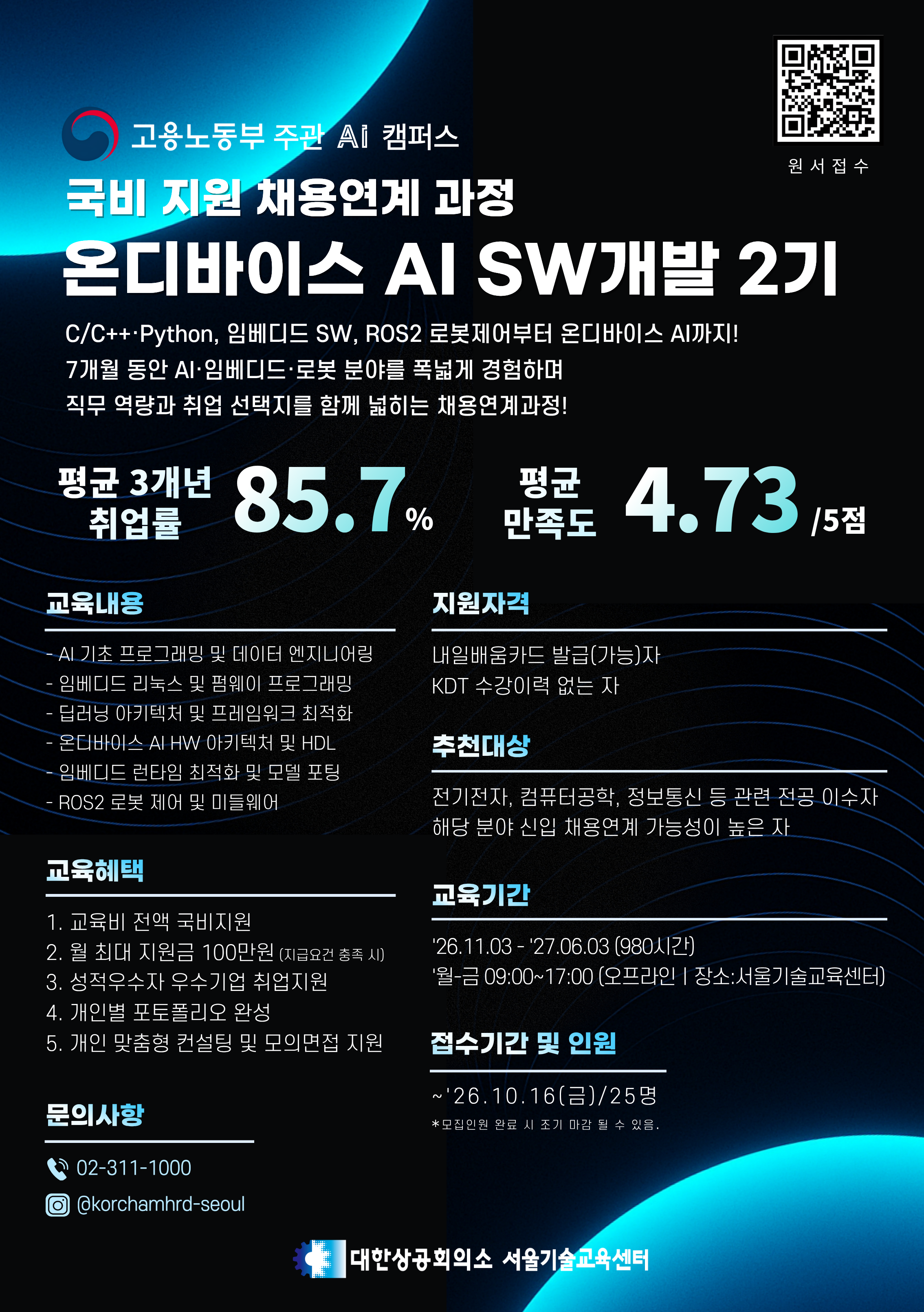 [최근 수료 과정 취업률96%/교육비0원 KDT/월최대100만원수당] 온디바이스 AI SW개발(2기) 11월 개강 채용연계과정 (Telechips 등)