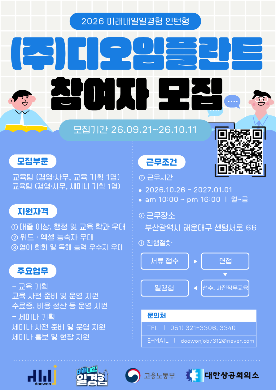 [2026년 미래내일 일경험(인턴형)] 디오임플란트 경영·사무 직무 참여 청년 모집! (~10/11)