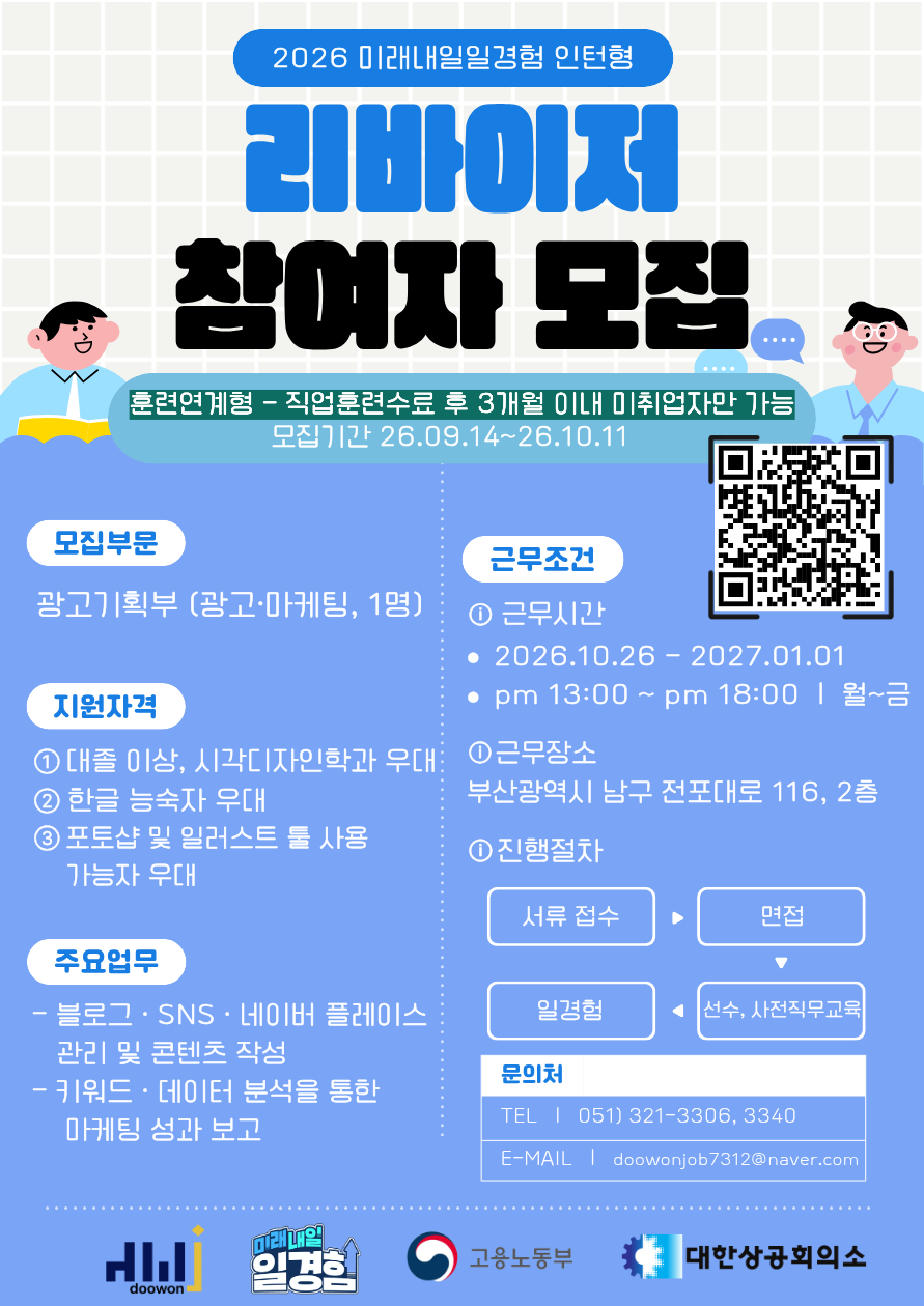 [2026년 미래내일 일경험(인턴형)] 훈련연계_리바이저 광고·마케팅 직무 참여 청년 모집! (~10/11)