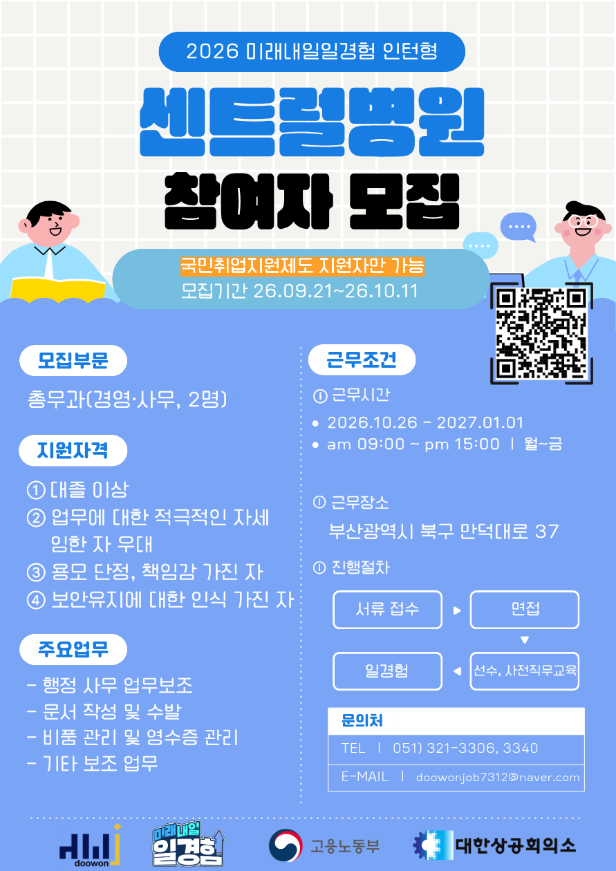 [2026년 미래내일 일경험(인턴형) 국취연계_센트럴병원 경영·사무 직무 참여 청년 모집! (~10/11)