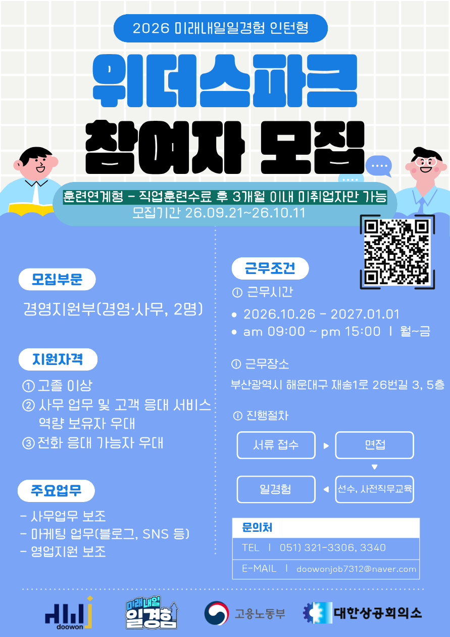 [2026년 미래내일 일경험(인턴형) 훈련연계_위더스파크 경영·사무 직무 참여 청년 모집! (~10/11)