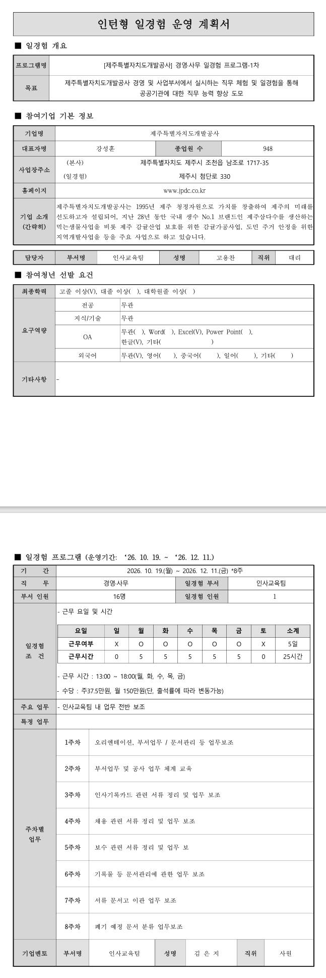 [제주특별자치도개발공사] 경영·사무 일경험 프로그램-1차