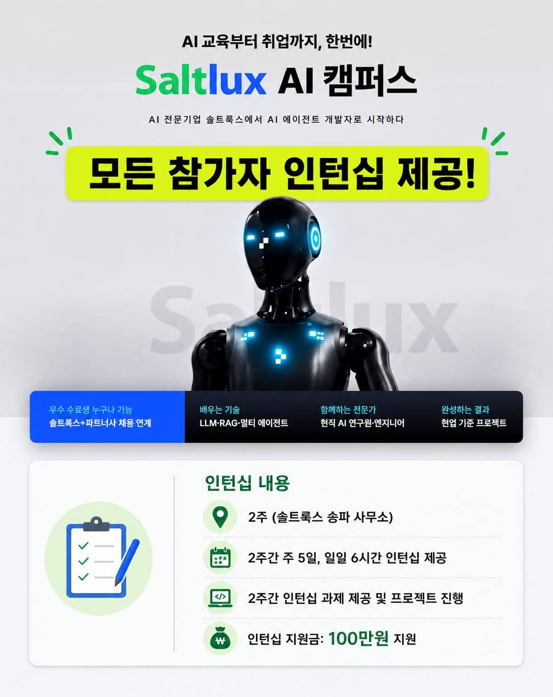 [솔트룩스 AI취업캠프] AI 에이전트 ML 엔지니어