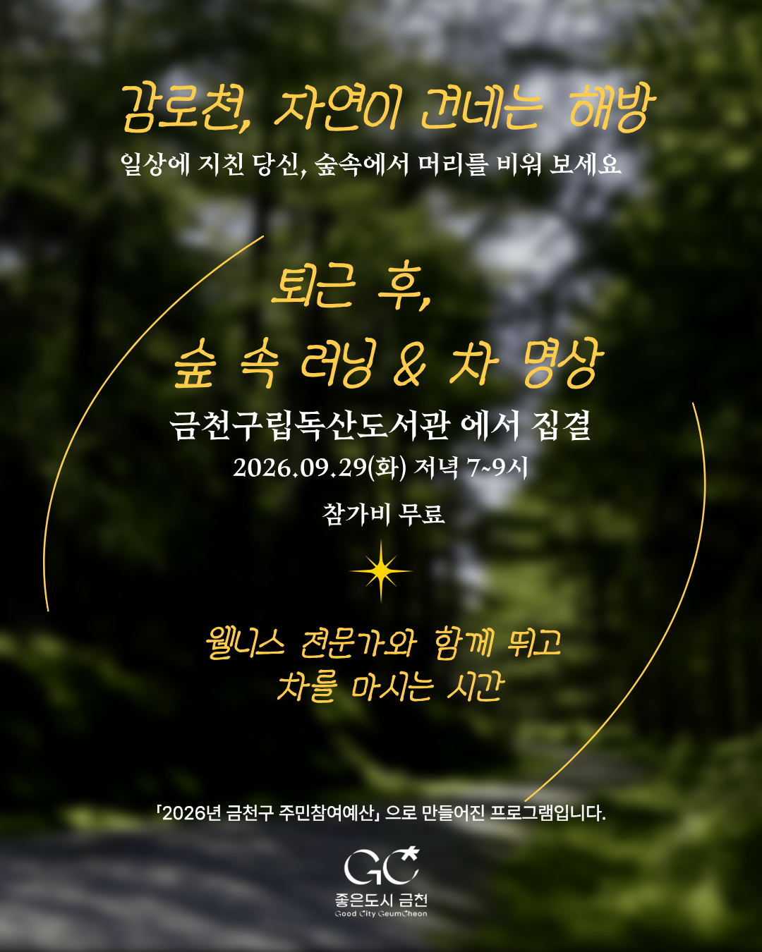 <러닝& 차명상-감로천 웰니스 프로그램!>