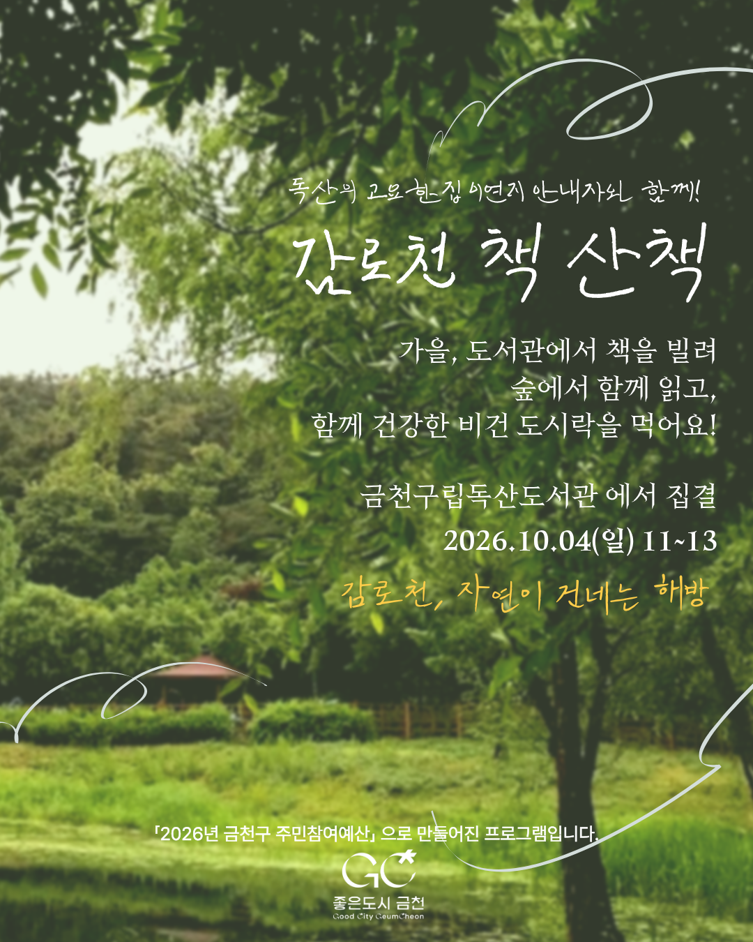 숲속 책 테라피 [감로천 책 산책]