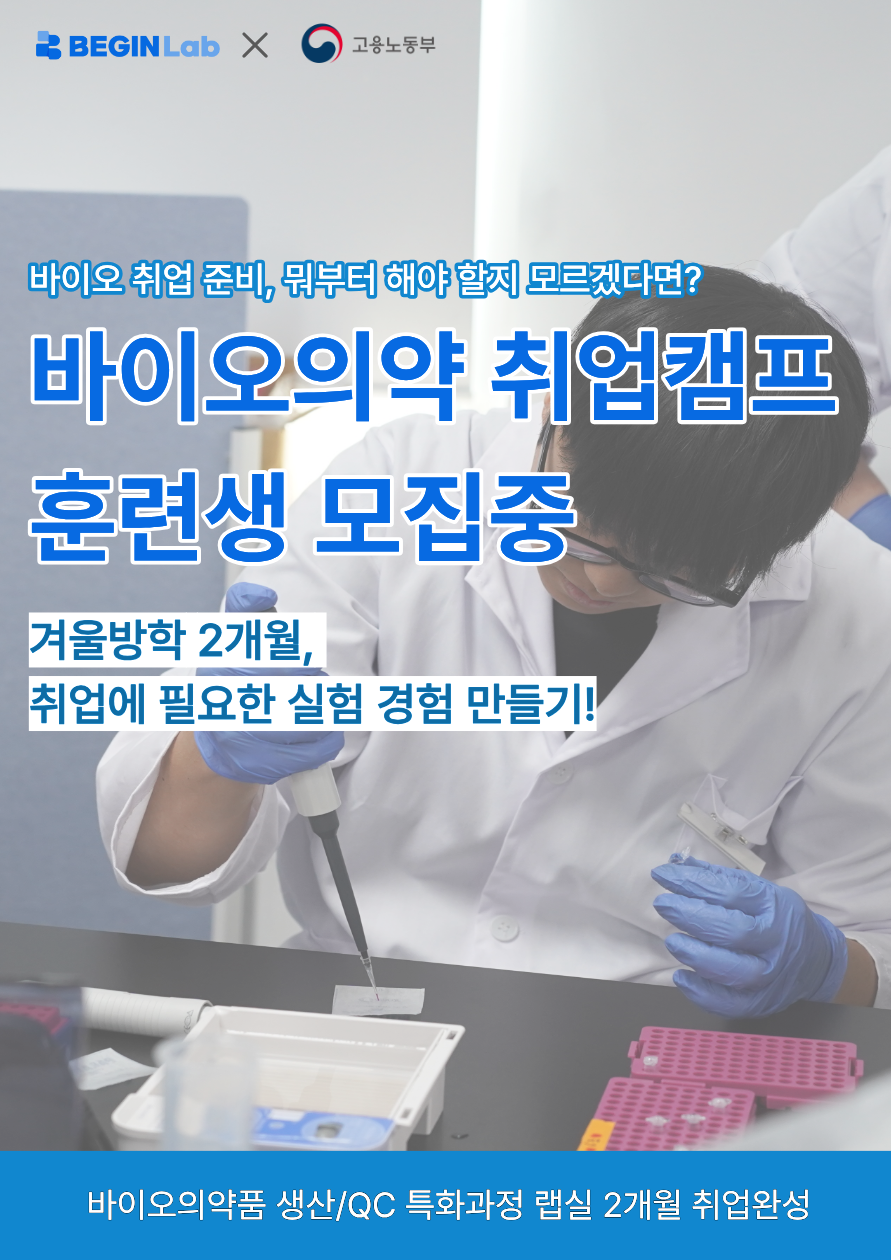 [국비/실무교육] 제약바이오 취업캠프 비긴랩 19기 훈련생 모집 (서울캠퍼스)