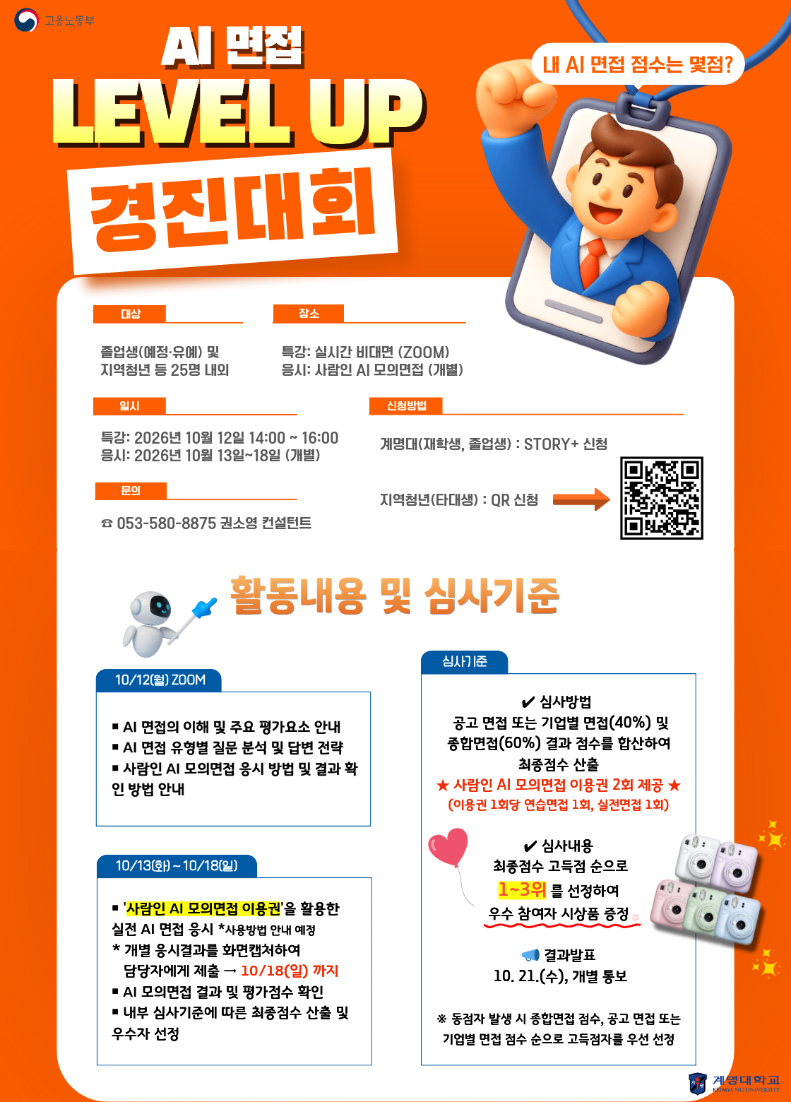 [계명대학교] AI 면접 레벨업(LEVEL UP) 경진대회