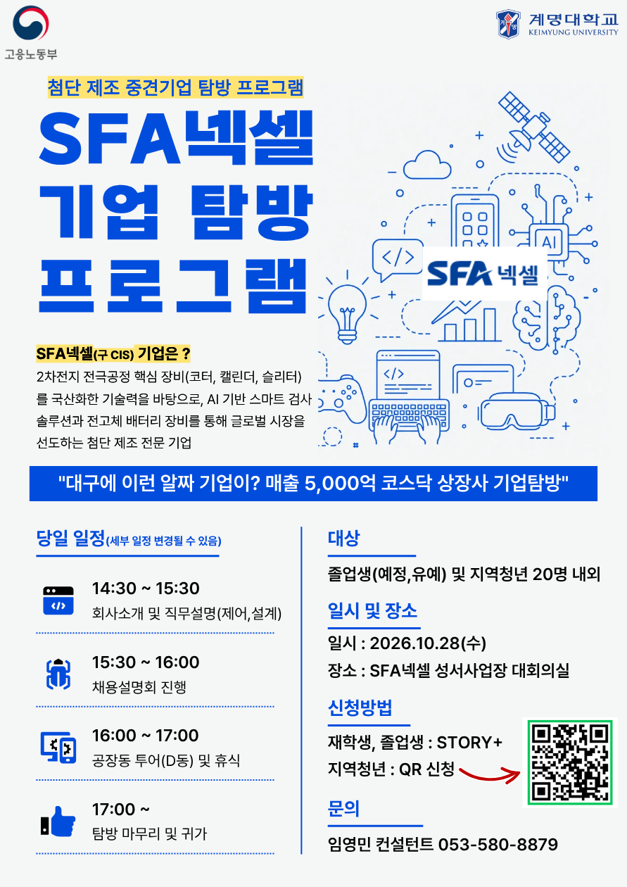[졸업생특화] 첨단 제조 SFA넥셀(구.CIS) 중견 기업 탐방프로그램