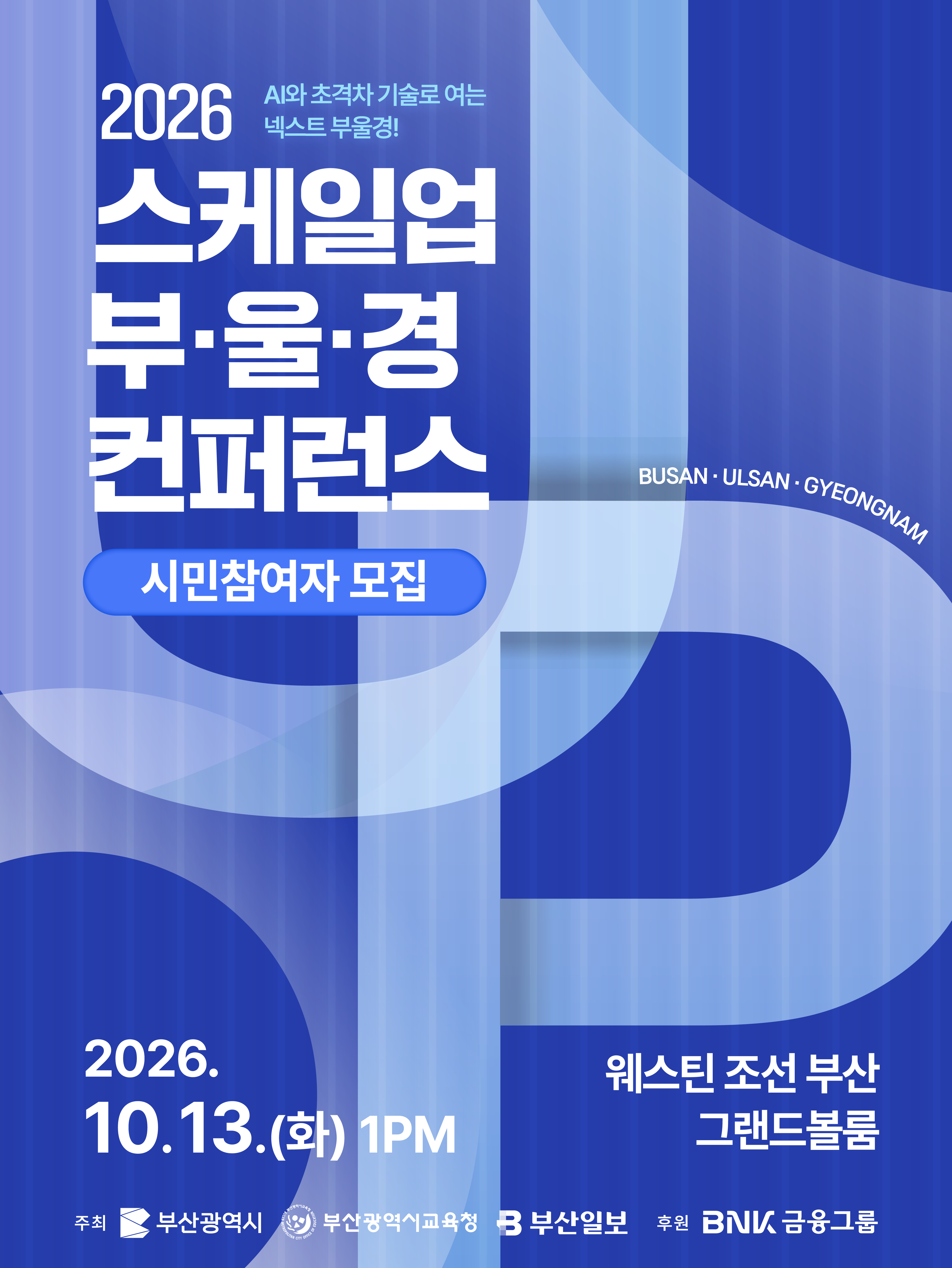 [2026 스케일업 부·울·경 컨퍼런스] 시민 참가자 모집