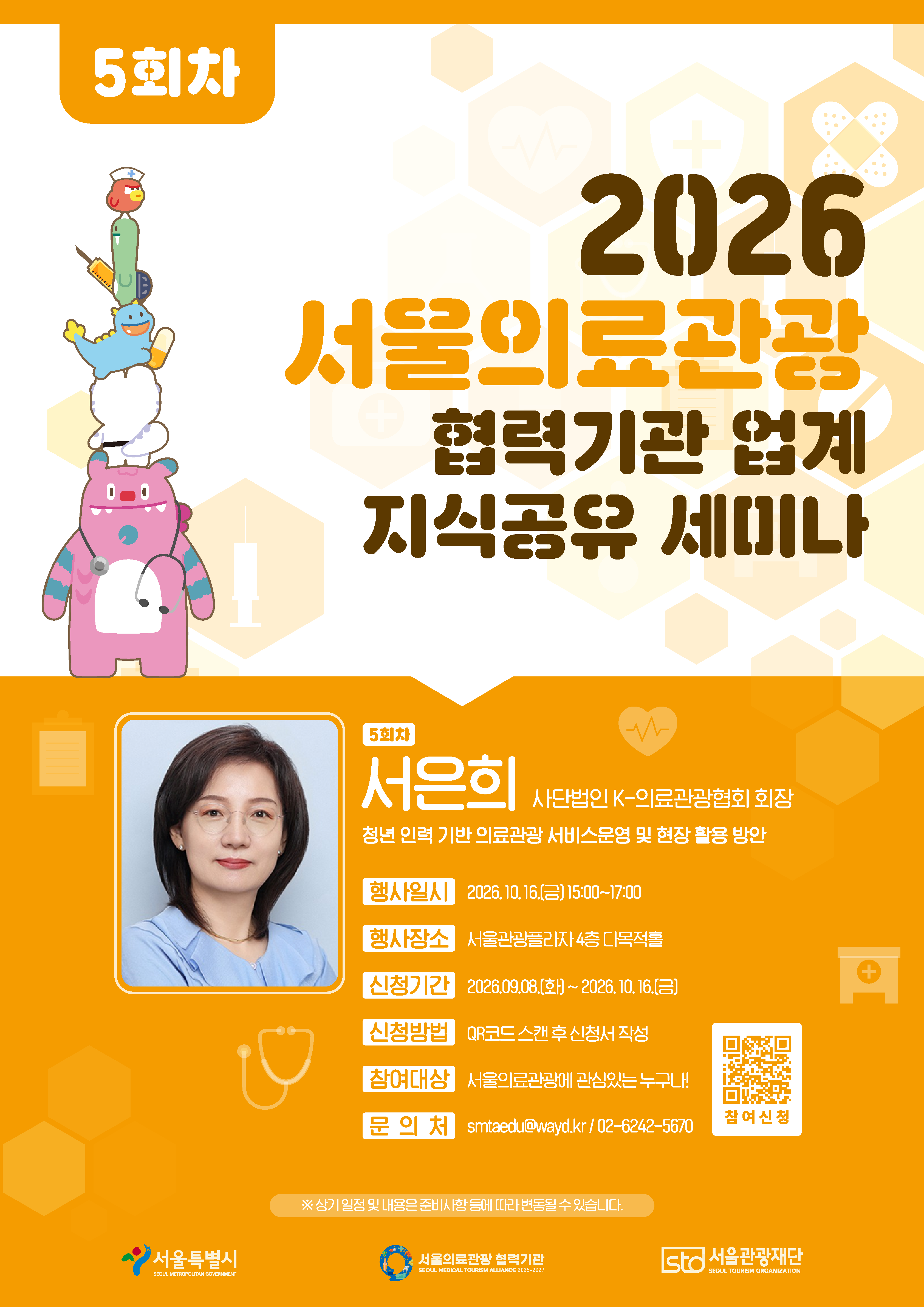 2026 서울관광재단 의료관광 협력기관 업계 지식공유 세미나 5회차_의료관광 서비스 운영 및 현장 활용 방안
