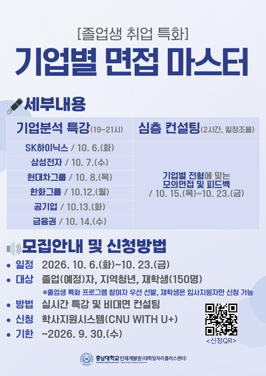 [졸업생 취업 특화: 기업별 면접 마스터]