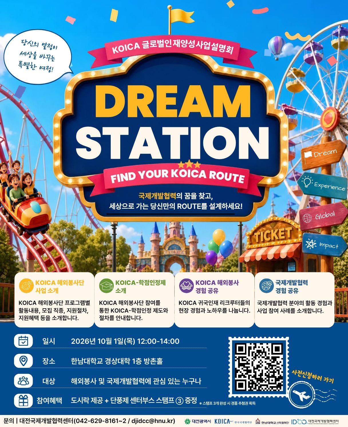 2026년 대전국제개발협력센터 KOICA 글로벌인재양성사업 설명회