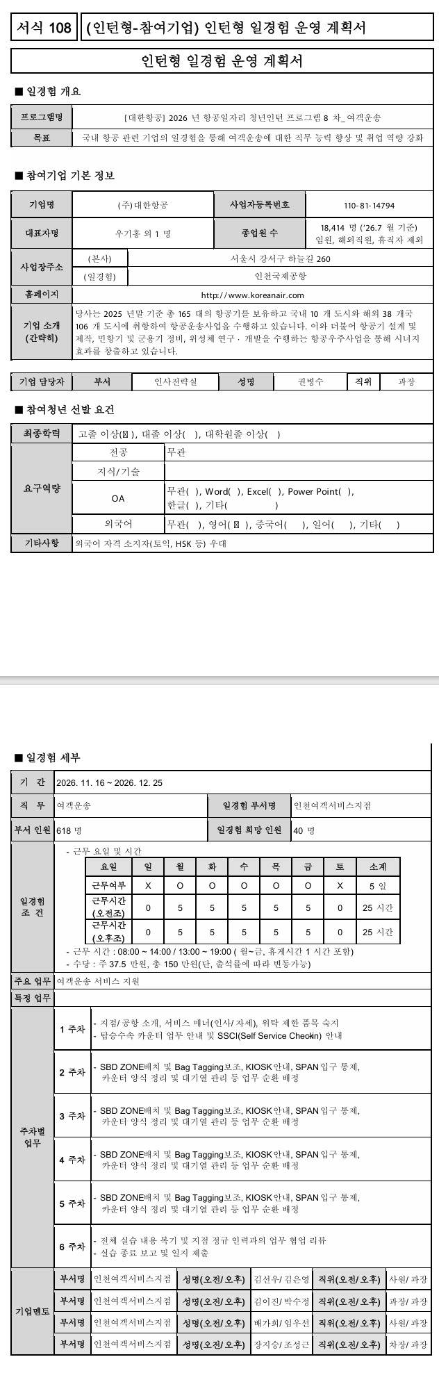 [대한항공] 2026년 항공일자리 청년인턴 프로그램 8차_여객운송