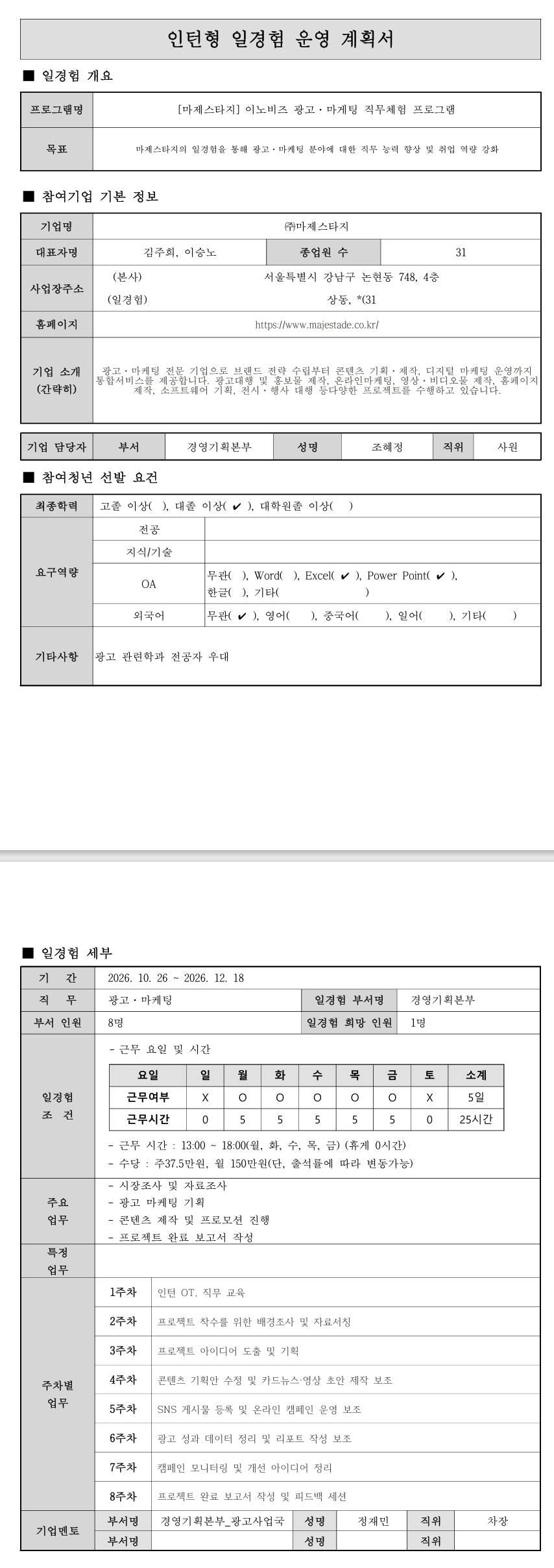 [마제스타지] (경영기획본부) 이노비즈협회 광고·마케팅직무체험프로그램 (9차)