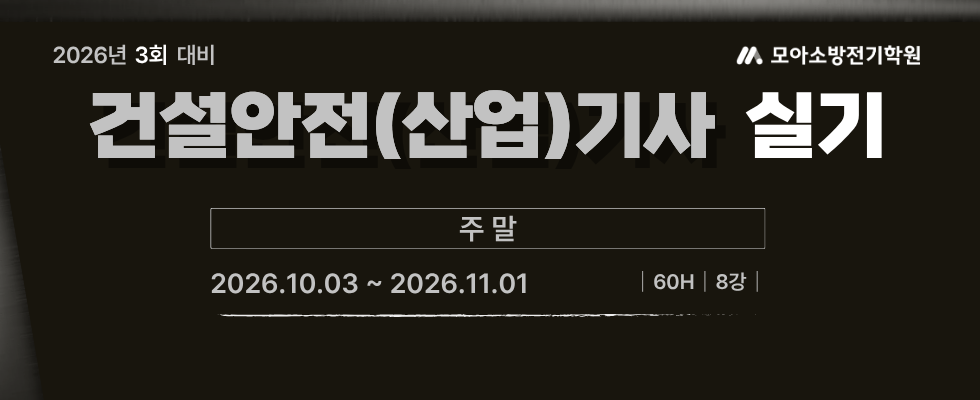 [26년 3회 대비] 건설안전기사 실기 주말반