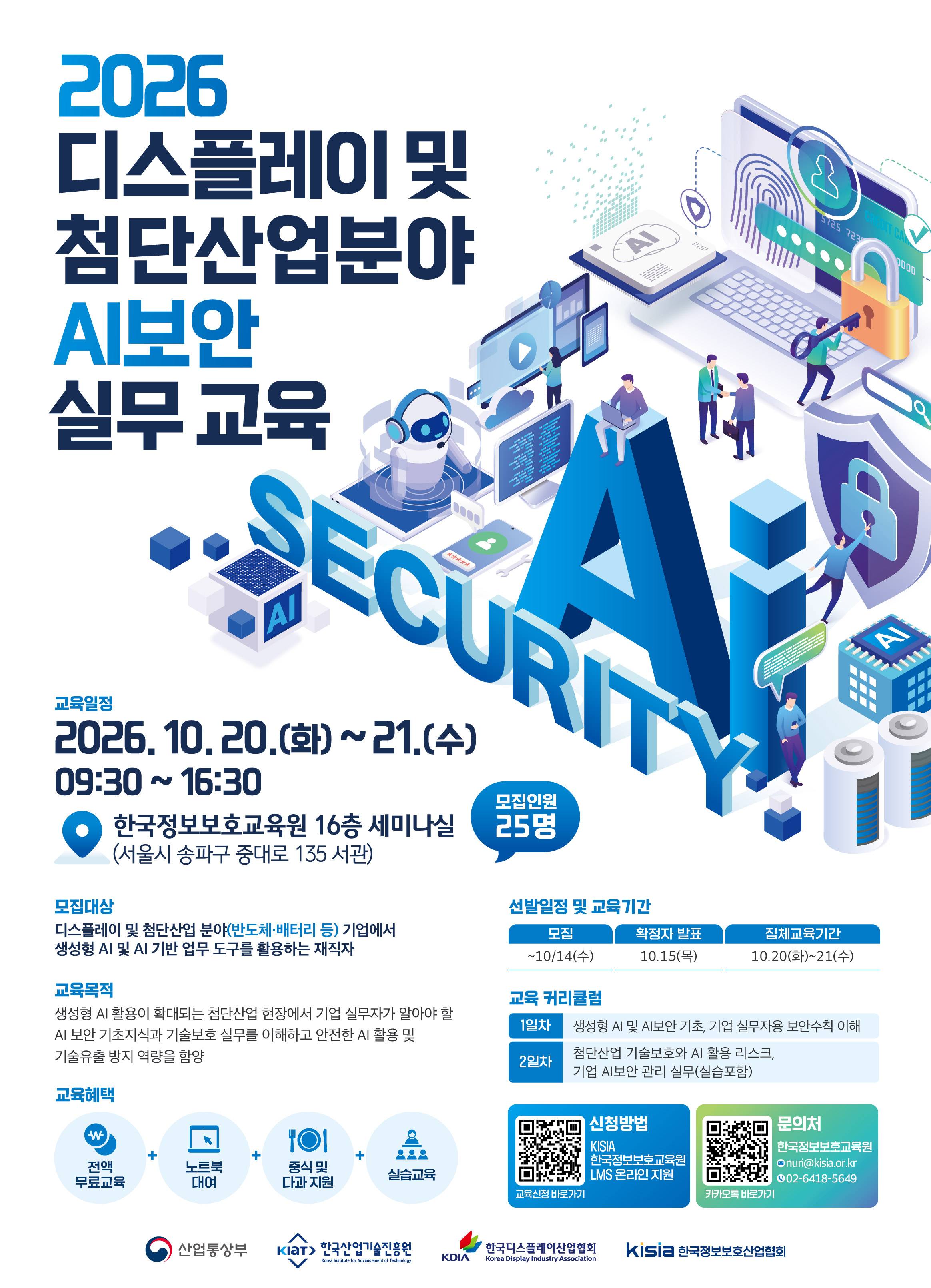 [KISIA] 2026 디스플레이 및 첨단산업분야 AI보안 실무 교육생 모집(~10/14)