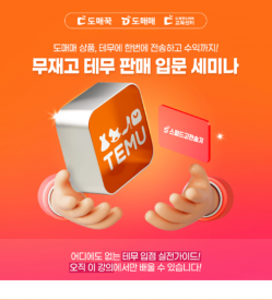 [ONLINE] 9월 30일(수) 도매매 상품, 테무에 한번에 전송하고 수익까지! 무재고 테무 판매 입문 세미나