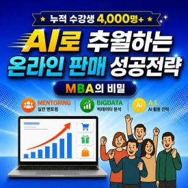 [ONLINE] 10월 2일(금) AI 활용하여 잘파는 셀러들의 온라인 판매 성공전략!(M.B.A의 비밀)