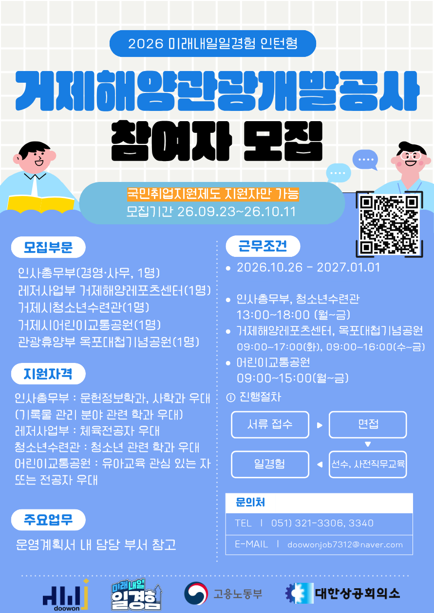 [2026년 미래내일 일경험(인턴형) 국취연계_거제해양관광개발공사 공공행정 직무 참여 청년 모집! (~10/11)