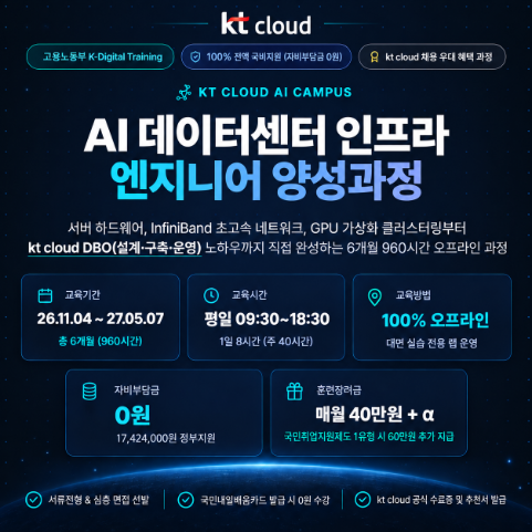 [오프라인] AI캠퍼스 KT클라우드 인프라 전액 무료 부트캠프