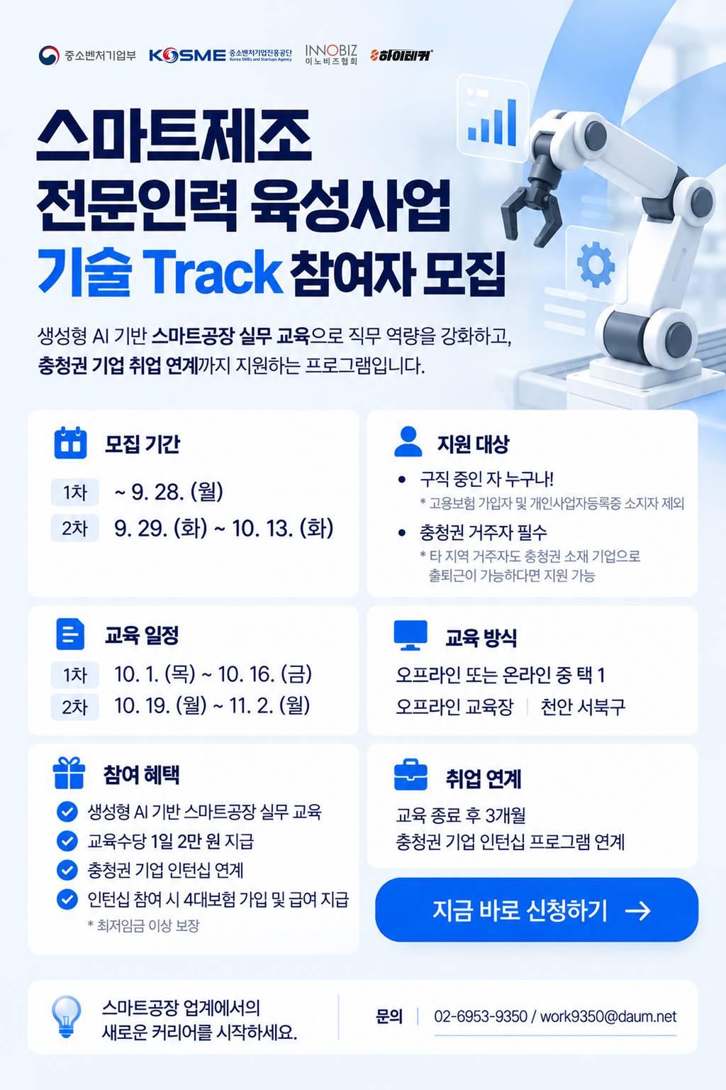 스마트제조 전문인력 육성사업 기술 과정 참여자 모집 (~10/13)