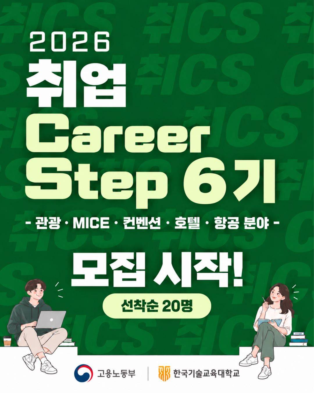 [국비지원] 관광·MICE 취업 실무교육 교육생 모집