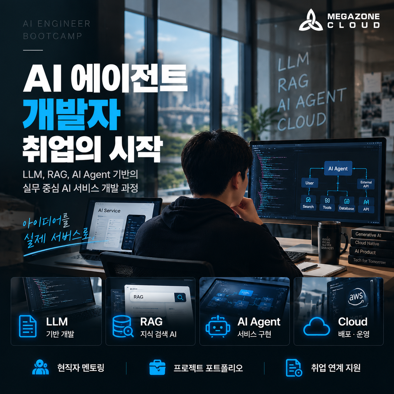 메가존클라우드 AI 개발자 취업연계형 국비지원교육