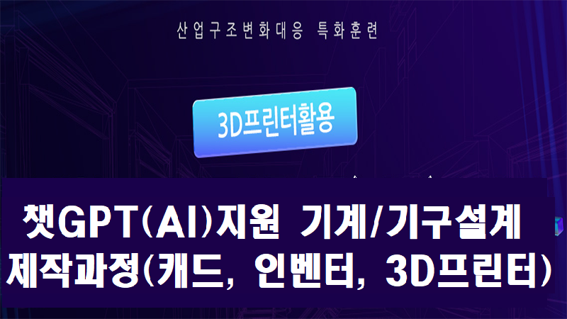 (산대특) 생성형AI 활용 제품디자인&기계설계 과정(캐드,인벤터,라이노,3D프린터)