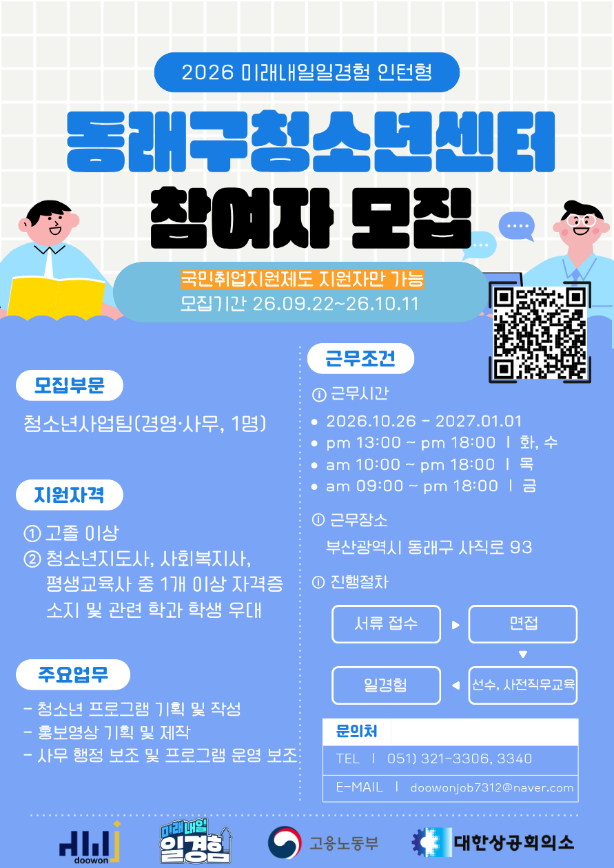 [2026년 미래내일 일경험(인턴형) 국취연계_동래구청소년센터 경영·사무 직무 참여 청년 모집! (~10/11)