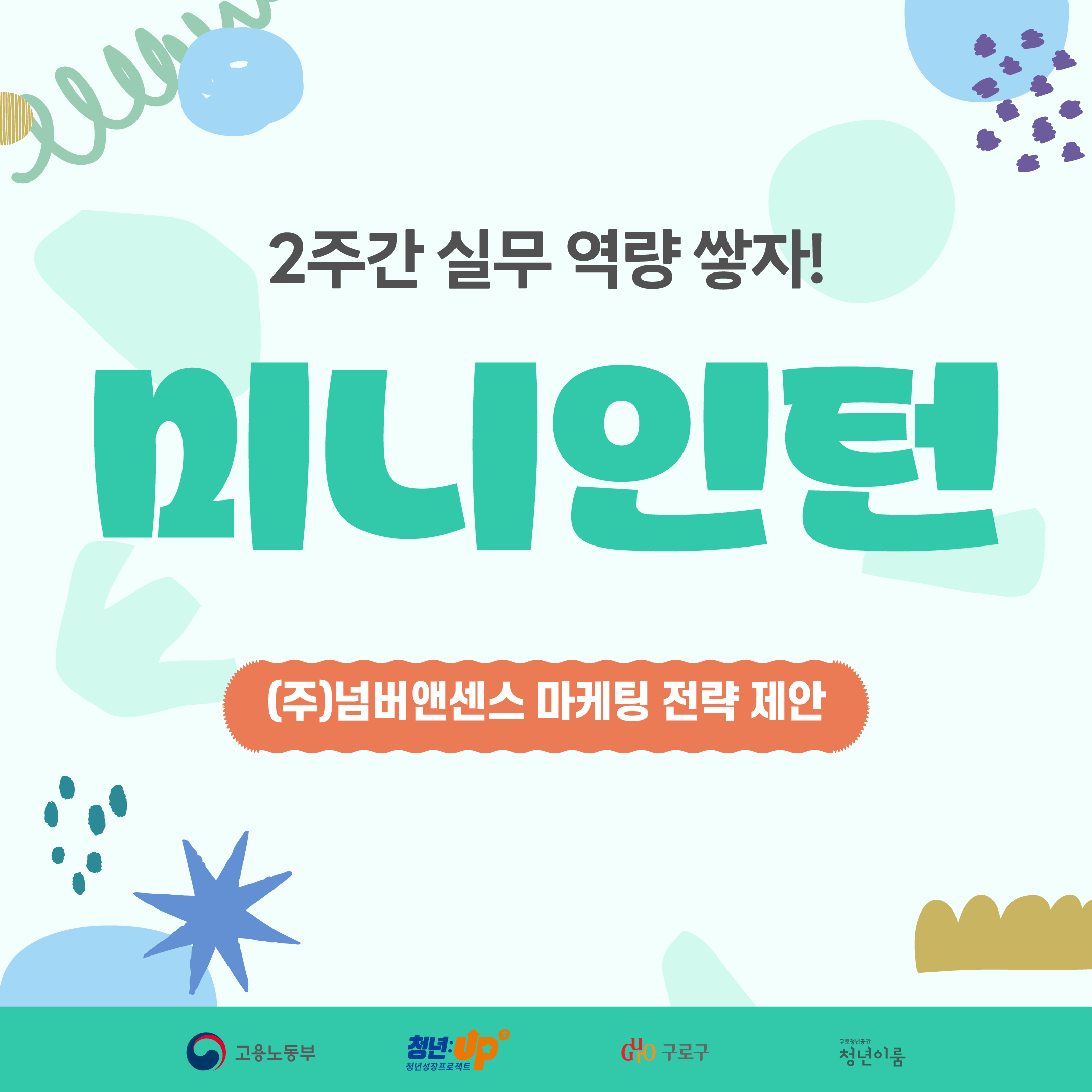 내 포트폴리오에 ‘마케팅 실무’를 더하다 - 미니인턴 <넘버앤센스 편>