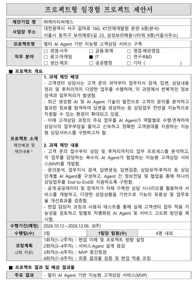 [KT CS] 멀티 AI Agent 기반 지능형 고객상담 서비스 구축