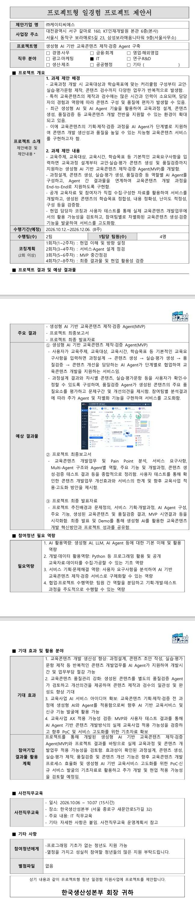 [KT CS] 생성형 AI 기반 교육콘텐츠 제작·검증 Agent 구축