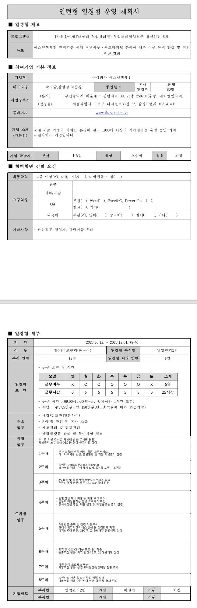 [(주)에스앤씨세인] (더벤티 영업관리2팀) 영업해외영업직군 청년인턴 6차 [사회참여형]