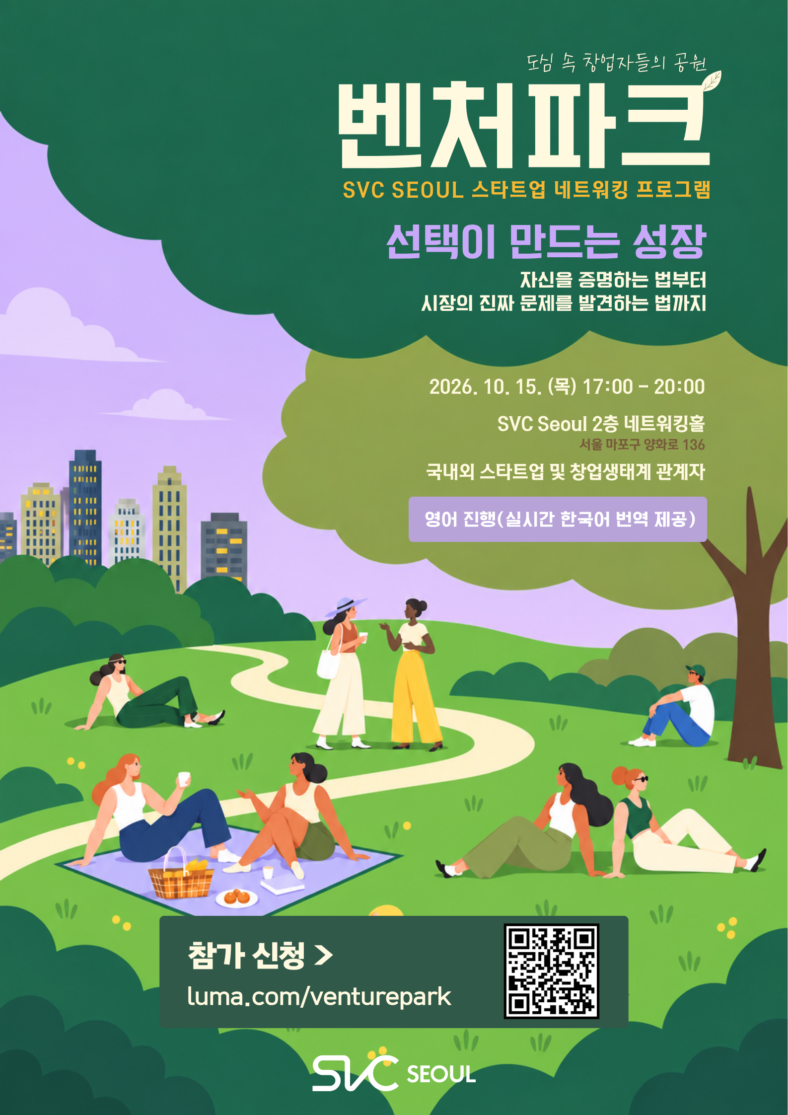 [SVC Seoul 벤처파크] 선택이 만드는 성장(10.15.(목) 17시)