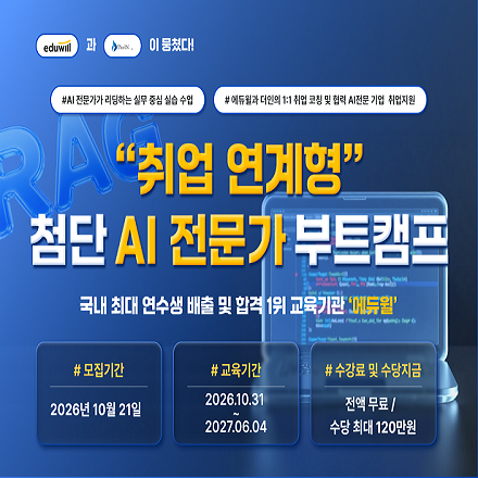 [전액지원]"취업 연계형" 첨단 AI 전문가 부트캠프