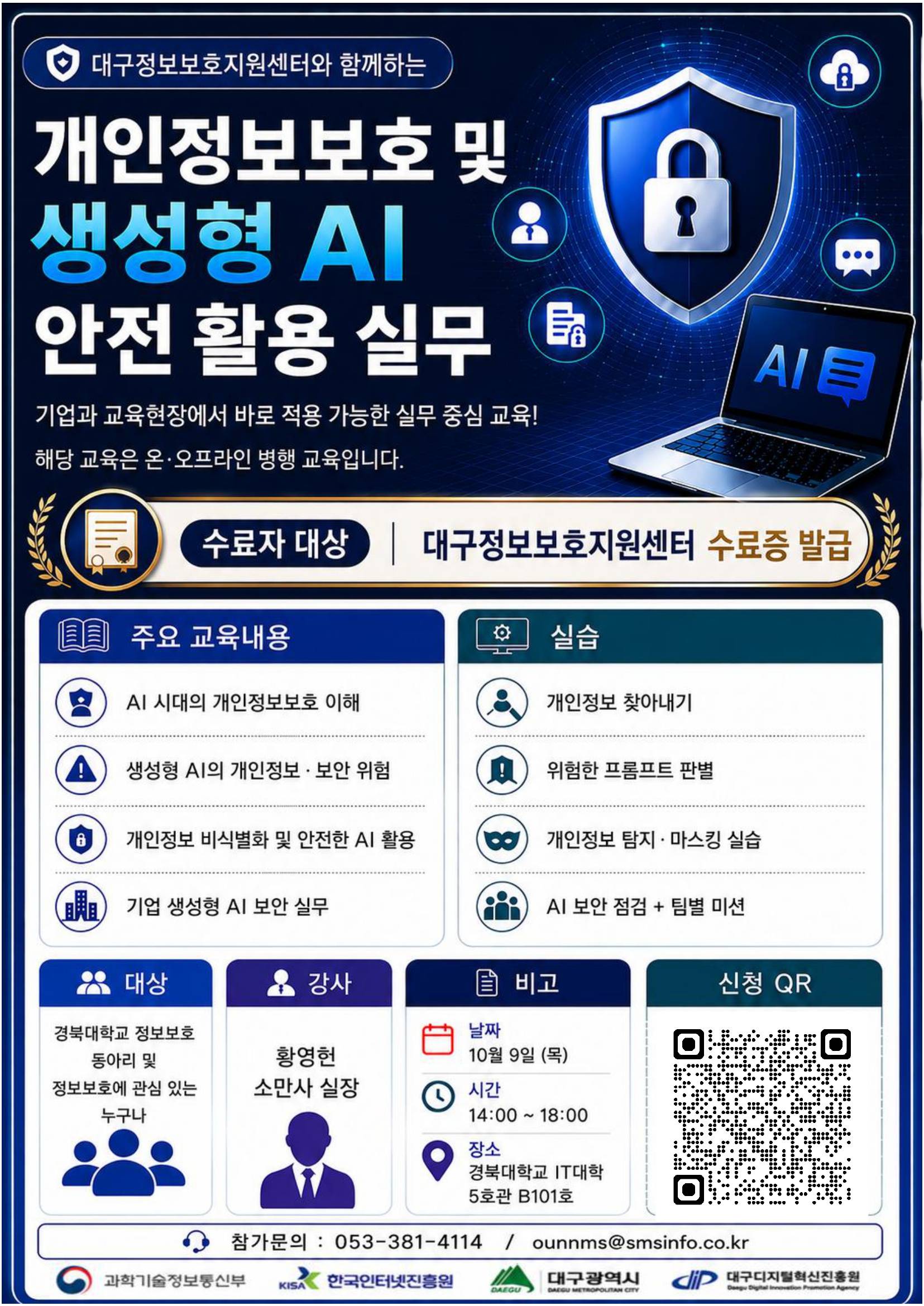 2026년 대구정보보호지원센터와 함께하는 개인정보보호 및 생성형 AI 안전 활용 실무 교육
