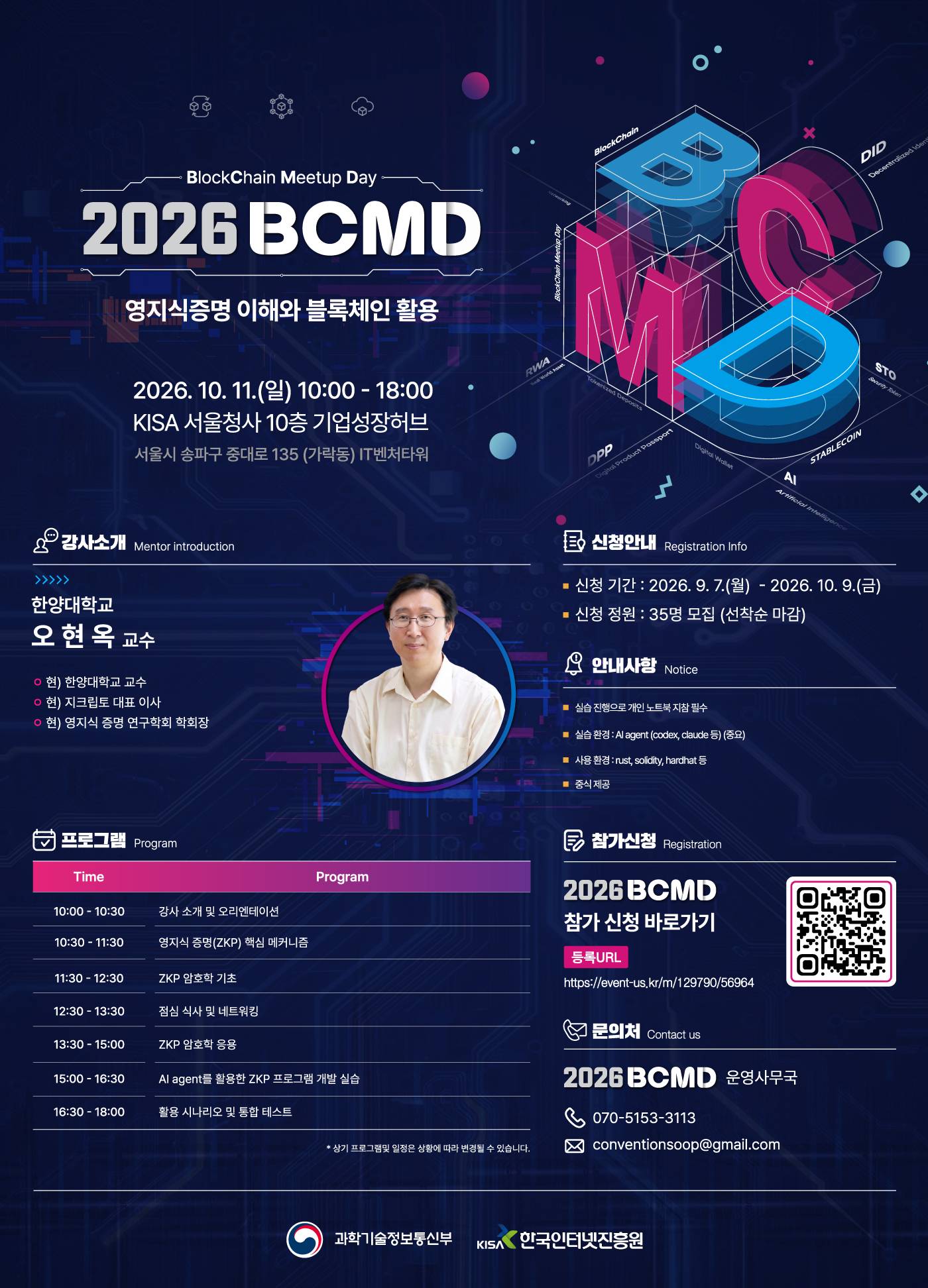 「2026 블록체인 밋업데이(BCMD)」 25회차 교육생 모집