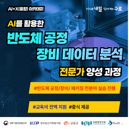 [전액지원]AI를 활용한 반도체 공정 장비 데이터 분석 전문가 양성 과정 연수생 모집