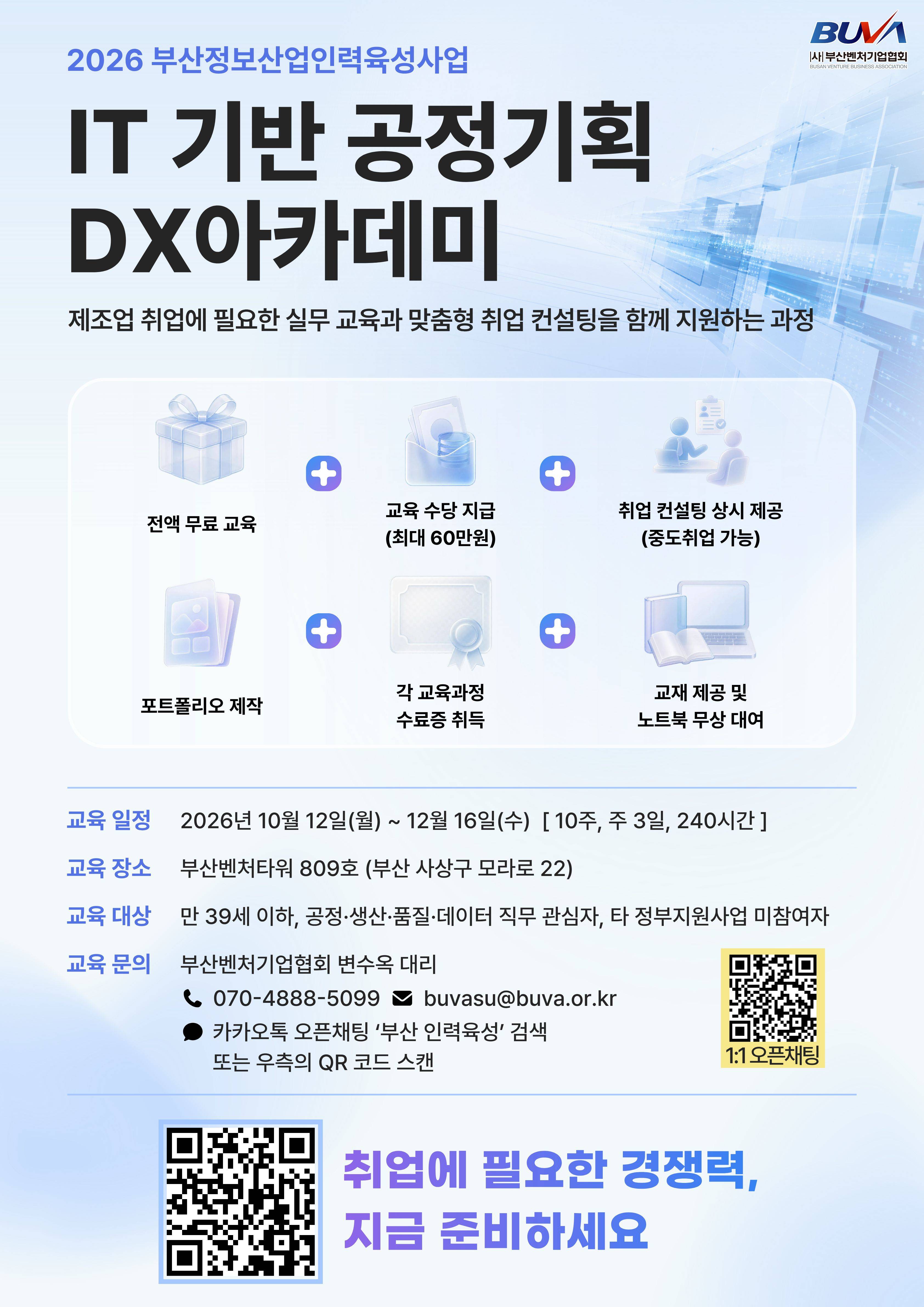 [무료교육·자소서첨삭] 공정기획·품질·DX까지 배우는 제조업 취업 실무과정