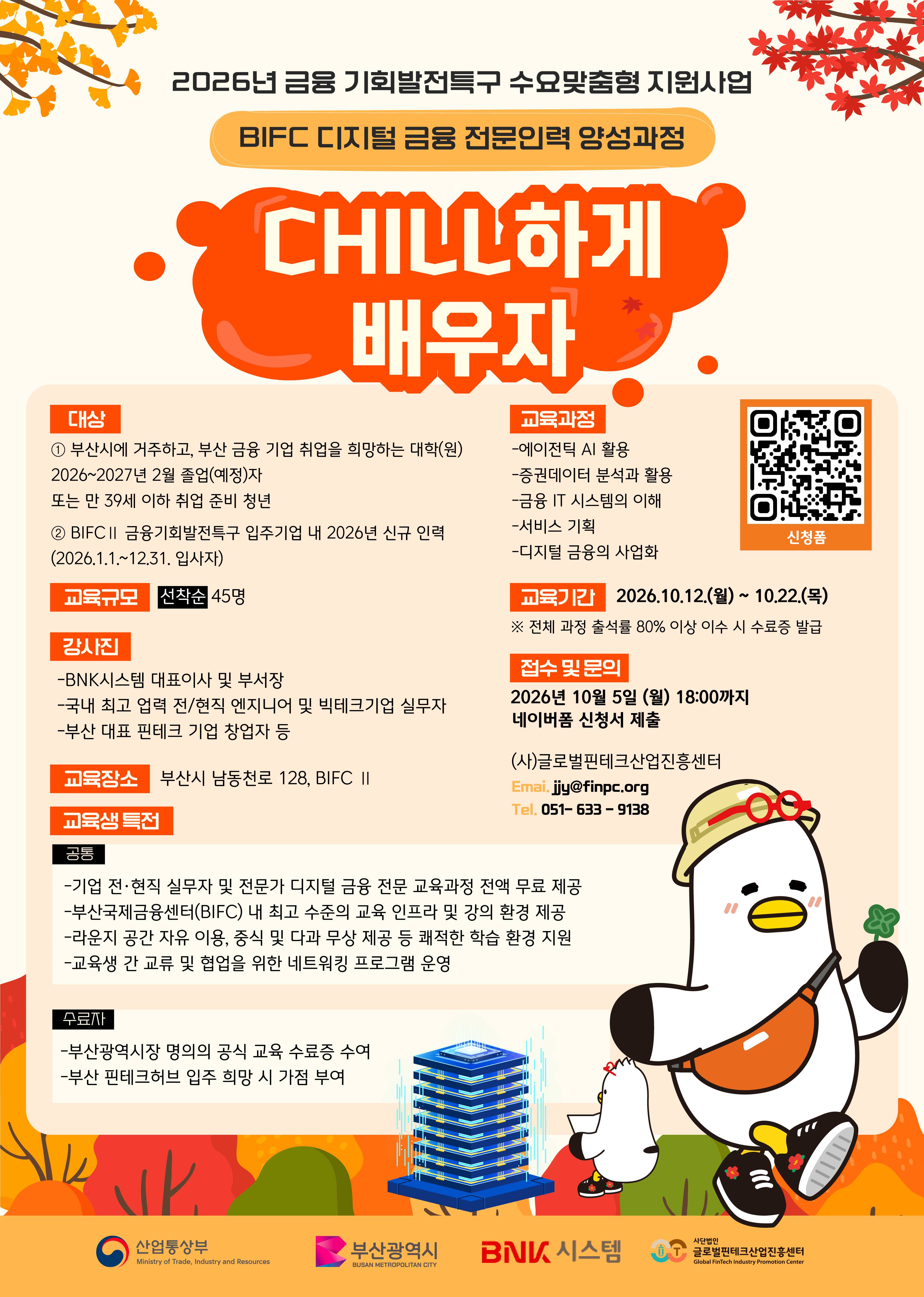 [산업통상부, 부산광역시] 2026년 10월 BIFC 디지털 금융 전문인력 양성과정_신규인력