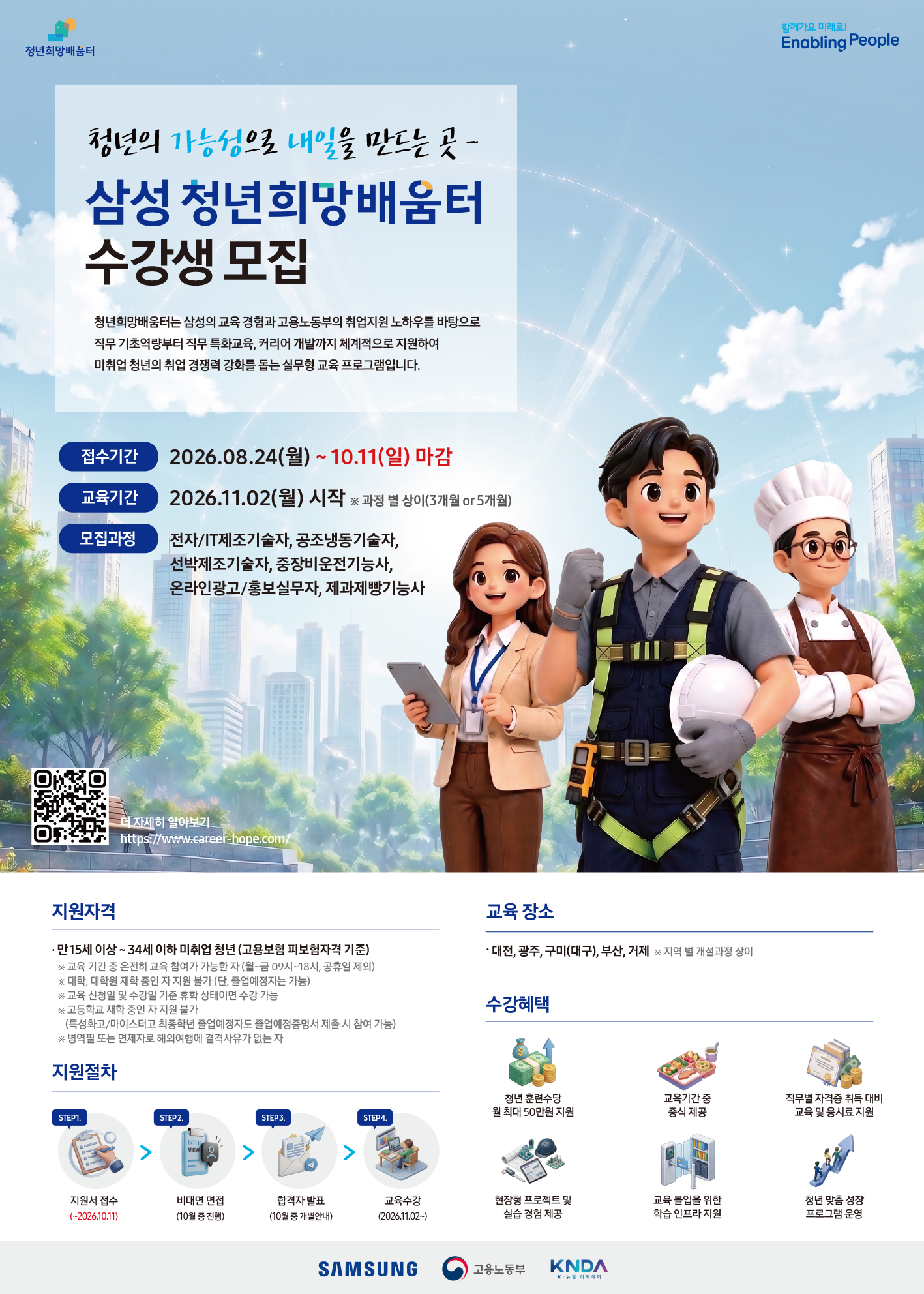 삼성 청년희망배움터 수강생 모집